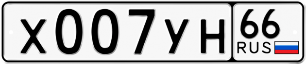 Блатные номера на авто Х007УН 66