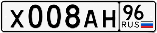 Гос номер Х008АН 96