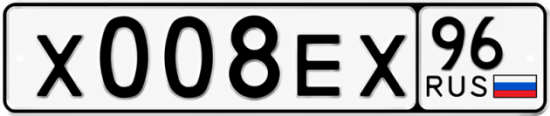 Гос номер Х008ЕХ 96