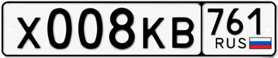 Гос номер Х008КВ 761