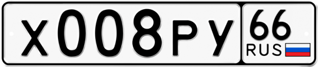 Гос номер Х008РУ 66
