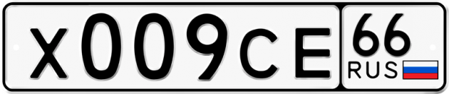 Гос номер Х009СЕ 66
