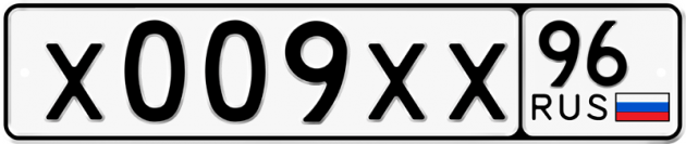 Блатные номера на авто Х009ХХ 96