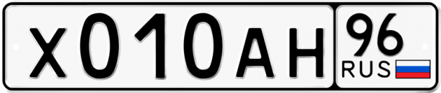 Гос номер Х010АН 96