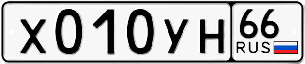 Гос номер Х010УН 66