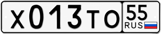 Гос номер Х013ТО 55