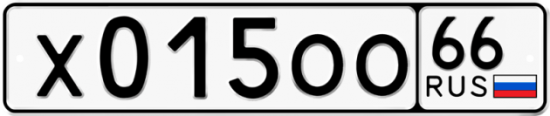 Гос номер Х015ОО 66