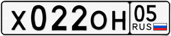 Гос номер Х022ОН 05