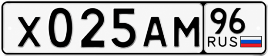 Гос номер Х025АМ 96