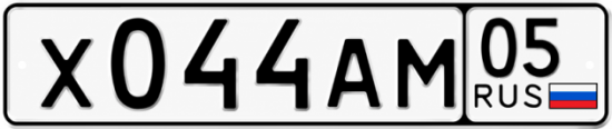 Гос номер Х044АМ 05