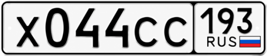 Гос номер Х044СС 193
