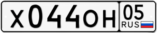 Гос номер Х044ОН 05