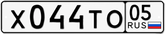 Гос номер Х044ТО 05