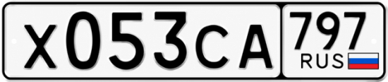 Гос номер Х053СА 797