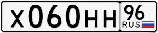Гос номер Х060НН 96