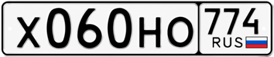 Гос номер Х060НО 774