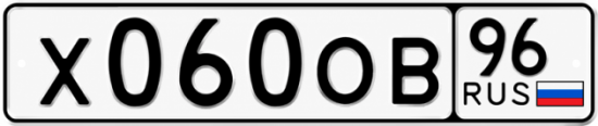 Гос номер Х060ОВ 96