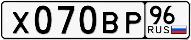 Гос номер Х070ВР 96