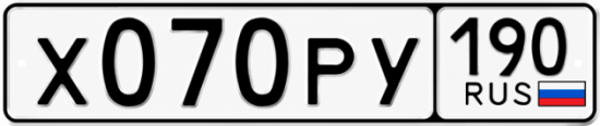 Гос номер Х070РУ 190