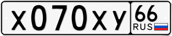 Гос номер Х070ХУ 66
