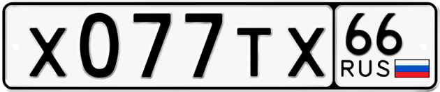Гос номер Х077ТХ 66