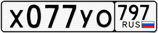 Гос номер Х077УО 797