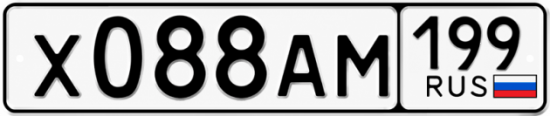 Гос номер Х088АМ 199