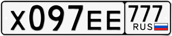 Гос номер Х097ЕЕ 777