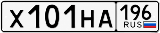 Гос номер Х101НА 196