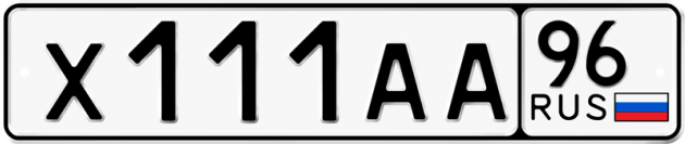 Гос номер Х111АА 96