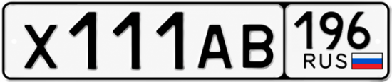 Гос номер Х111АВ 196