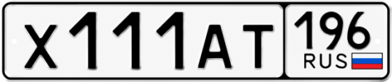 Гос номер Х111АТ 196