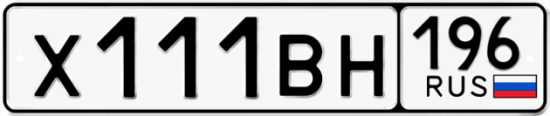 Гос номер Х111ВН 196