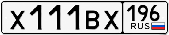Гос номер Х111ВХ 196
