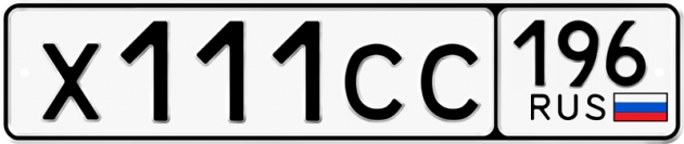 Гос номер Х111СС 196