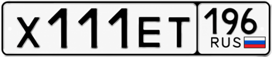Гос номер Х111ЕТ 196