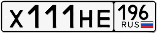 Гос номер Х111НЕ 196