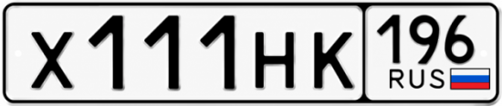Гос номер Х111НК 196