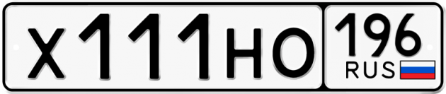 Блатные номера на авто Х111НО 196