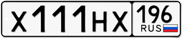 Гос номер Х111НХ 196