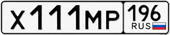 Гос номер Х111МР 196