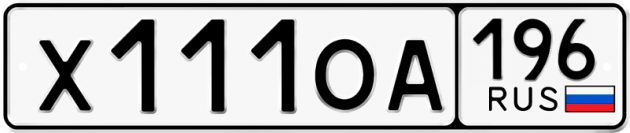 Гос номер Х111ОА 196