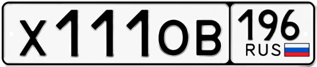 Гос номер Х111ОВ 196