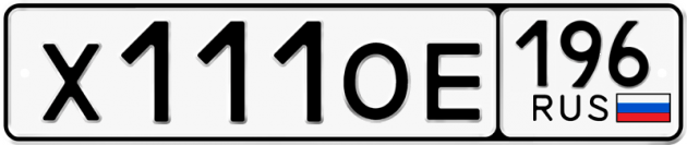 Гос номер Х111ОЕ 196