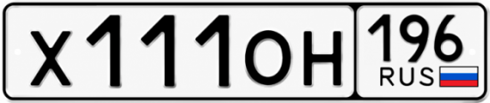 Гос номер Х111ОН 196