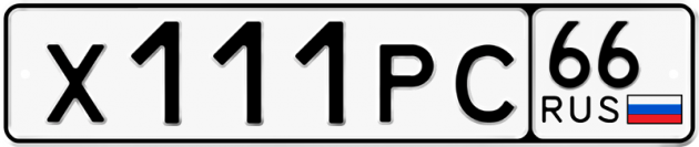 Гос номер Х111РС 66
