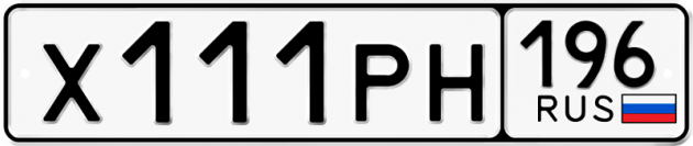 Блатные номера на авто Х111РН 196