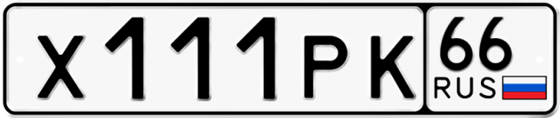 Гос номер Х111РК 66