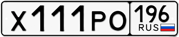Гос номер Х111РО 196