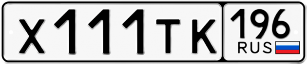Блатные номера на авто Х111ТК 196